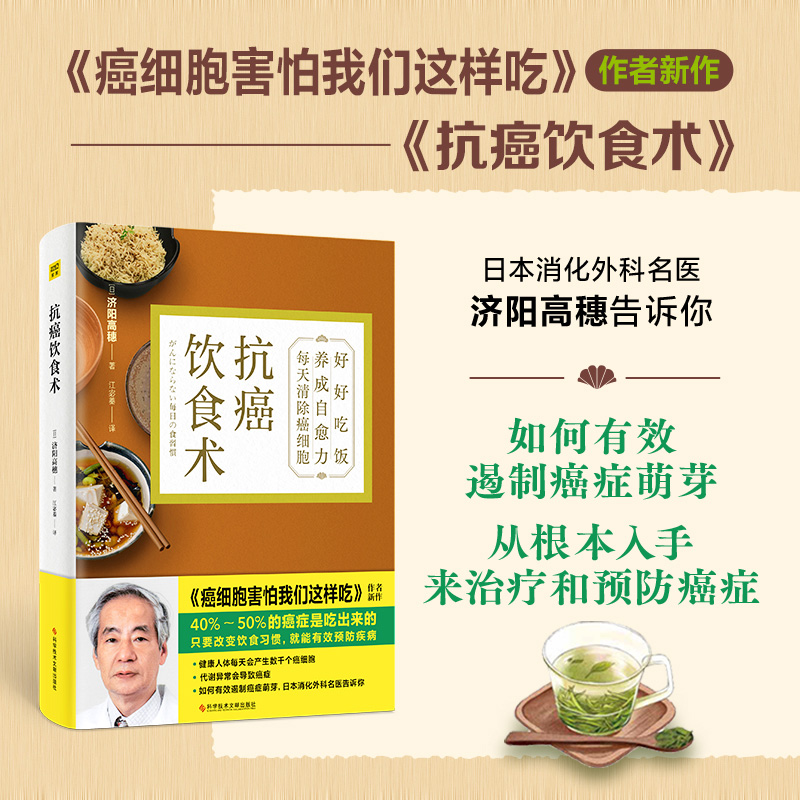 正版包邮 抗癌饮食术 济阳高穗 济阳式食疗法 关于癌症的食疗保健书提升自愈力食疗调理身体养生健康饮食菜谱抗癌食谱 癌症书籍 - 图0