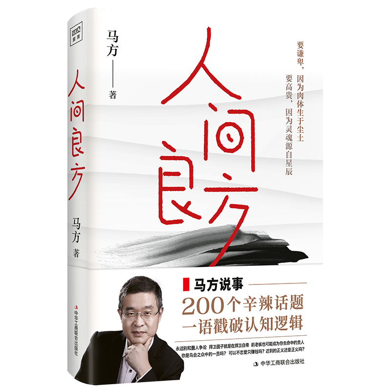 正版包邮 人间良方 马方新书 认知觉醒向上社交阶层跃迁深度学习人性三观职场人际交往亲密关系看清事物底层逻辑明了世界真相书籍 - 图3