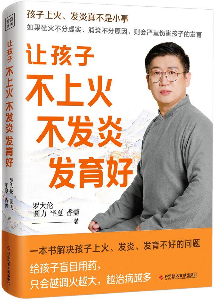 罗大伦解读伤寒论+让孩子不上火不发炎发育好+脾虚的孩子不长个 胃口差 爱感冒+让孩子不发烧不咳嗽不积食中医养生家庭医生