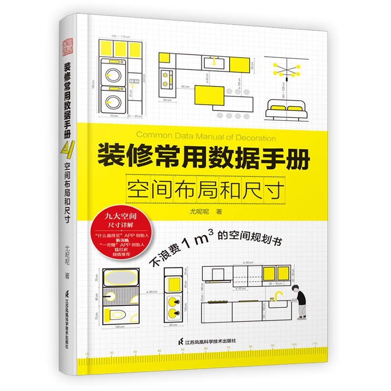 装修常用数据手册:空间布局和尺寸 尤呢呢 室内设计装修效果图人体工程学家具尺寸资料手册 水电装修数据图例家装设计室内装饰书籍 - 图3