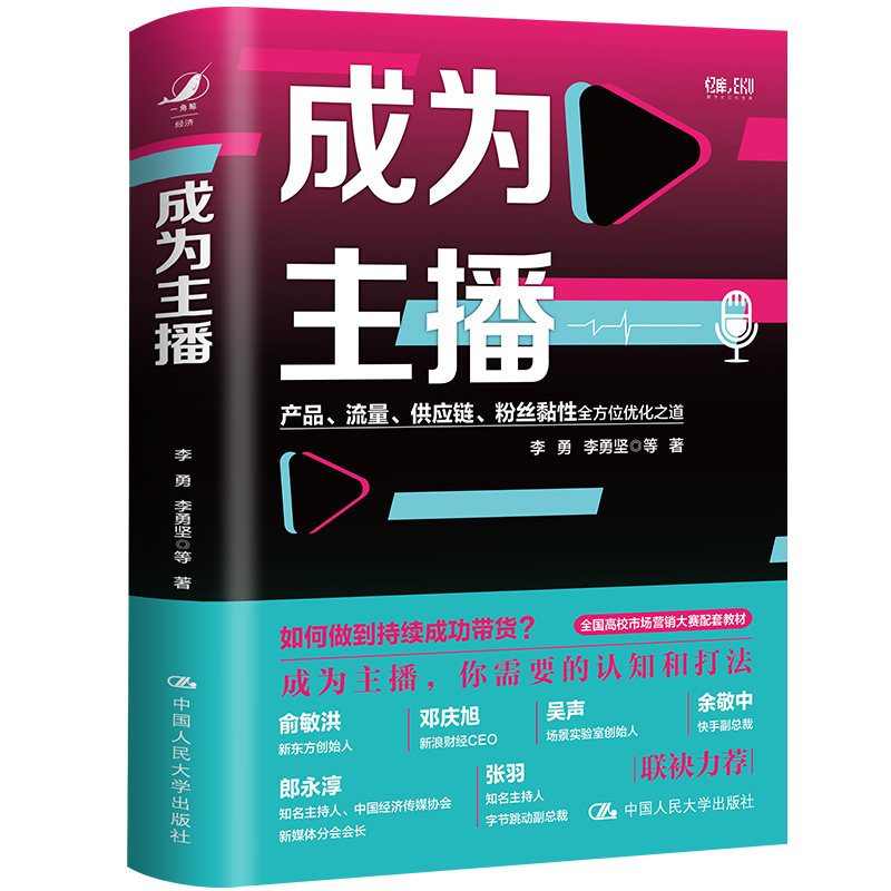 正版包邮 成为主播+直播的逻辑+视频号运营攻略 抖音快手视频号运营技巧逻辑 电商主播培训市场营销直播带货流量粉丝供应链书籍