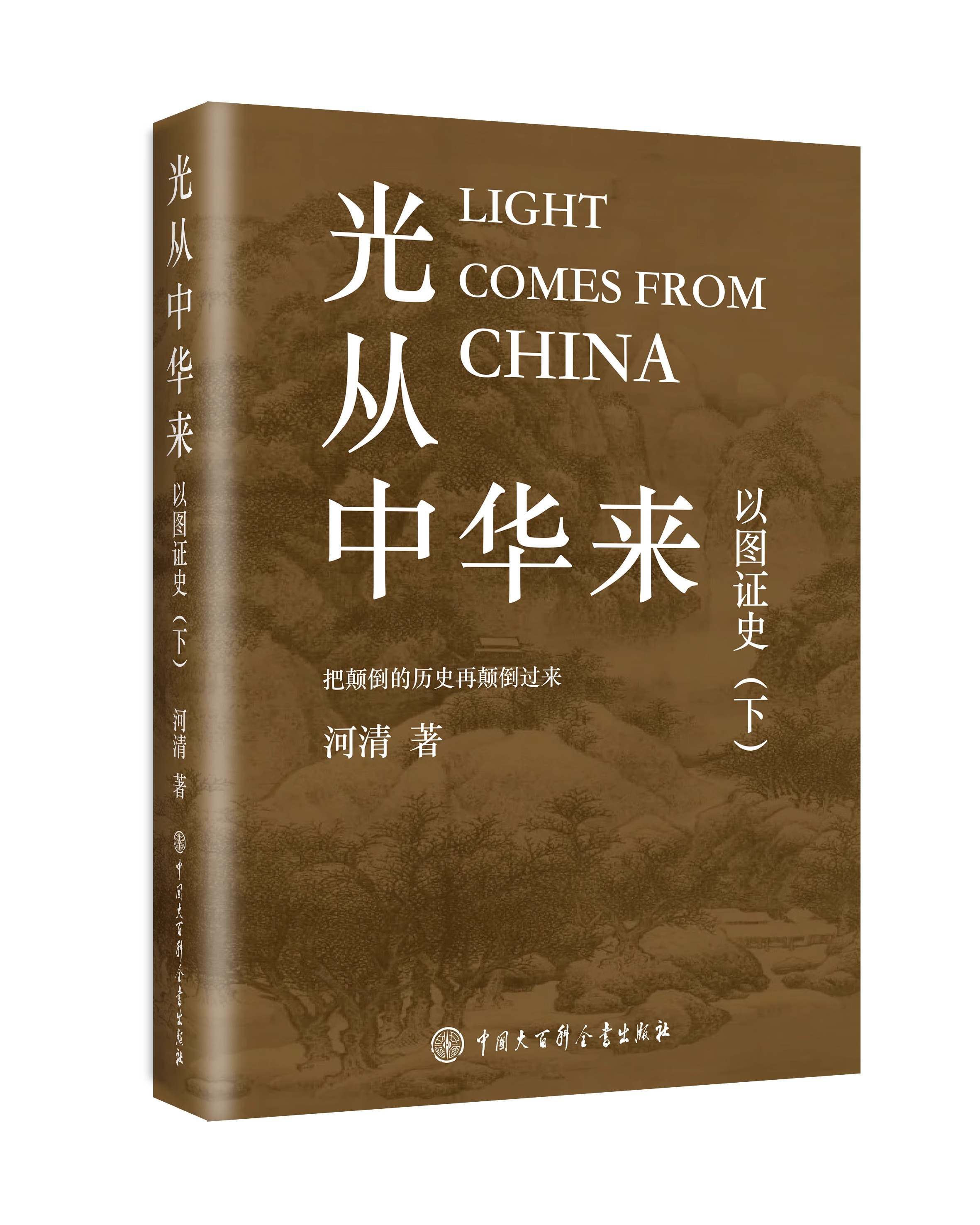 以图证史上下全2册河清言不必称希腊+光从中华来西方伪史西方历史古希腊中国大百科出版社官方正版艺术史世界历史中国历史书籍-图2