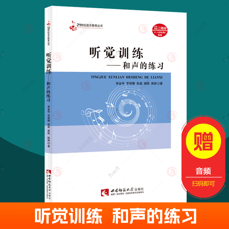 基本乐理第8版内含听觉训练节奏的练习和声的练习高校视唱练耳教材21世纪音乐教育丛书西南师范大学入学考试备考音乐院校学生用书 - 图1