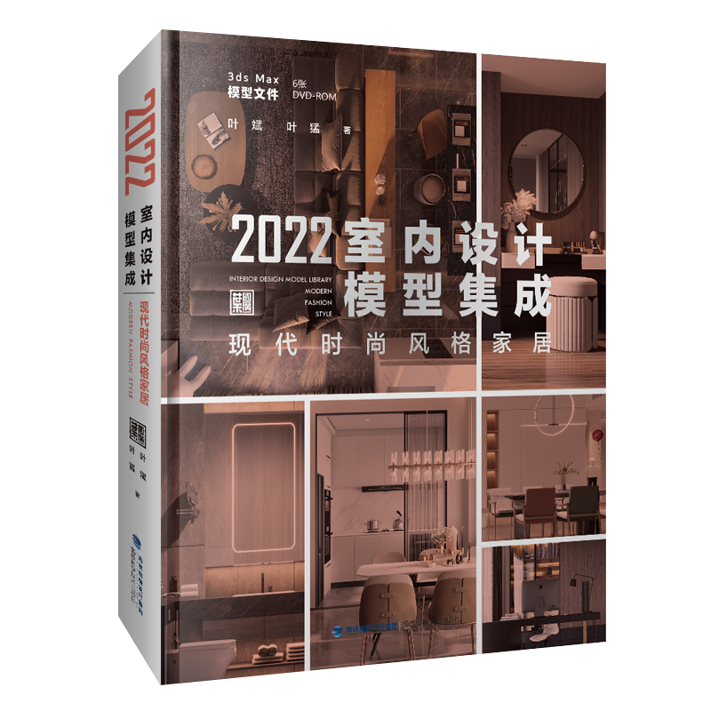 正版包邮全3册 2022室内设计模型集成现代精品风格家居+现代轻奢风格家居+现代时尚风格家居 3ds max模型文件装修工具书书籍-图2