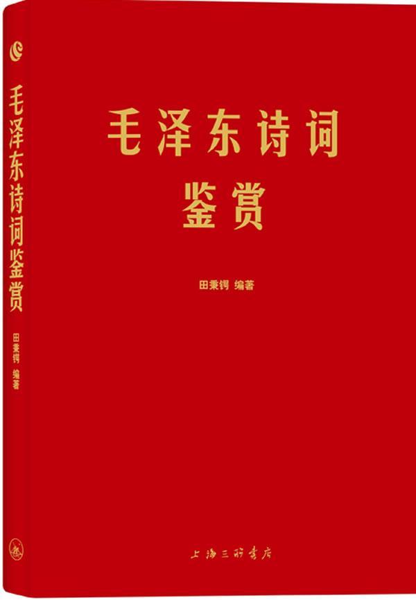 正版软精装 毛泽东诗词鉴赏 三联书店 田秉锷著 毛泽东诗词全集书法作品欣赏评析诗词对联书信书法手迹作品艺术鉴赏书籍 - 图0