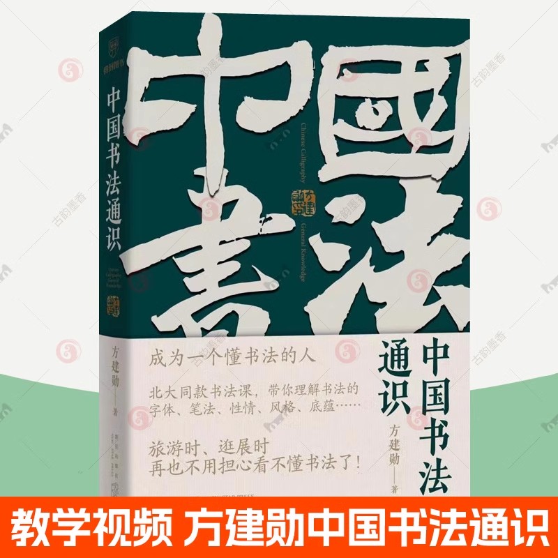 中国书法通识方建勋北大书法课 40多位书法家王羲之颜真卿米芾张旭350多幅高清名作欣赏法帖临帖书法理论书法习字入门指南书籍-图2