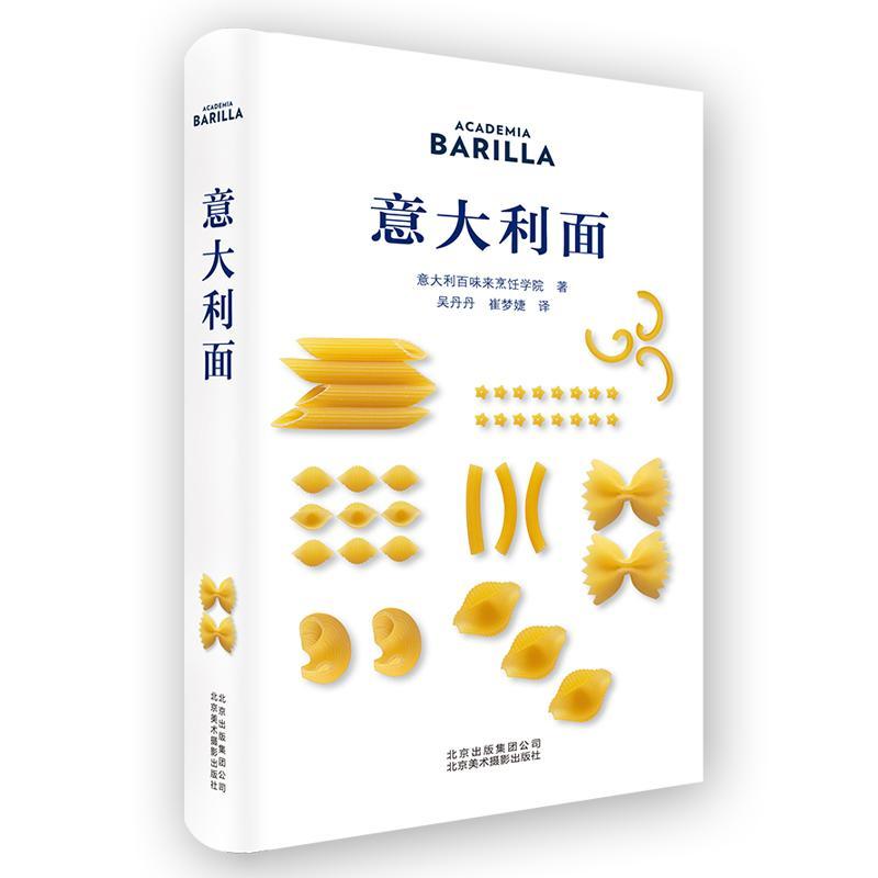 意大利面来自意大利百味来烹饪学院 4大品类意面130种意面制作方法Academia Barilla意大利面教程美食技巧厨师艺食谱书籍-图0