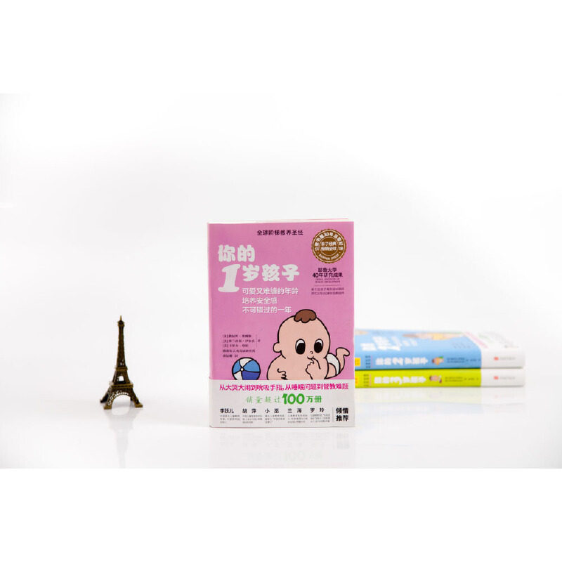 你的1岁孩子 阶梯教养亲子教育孩子的书 父母的语言正面管教温柔的教养好妈妈育儿百科健康辅食菜谱家庭教育指南育儿书籍父母读物