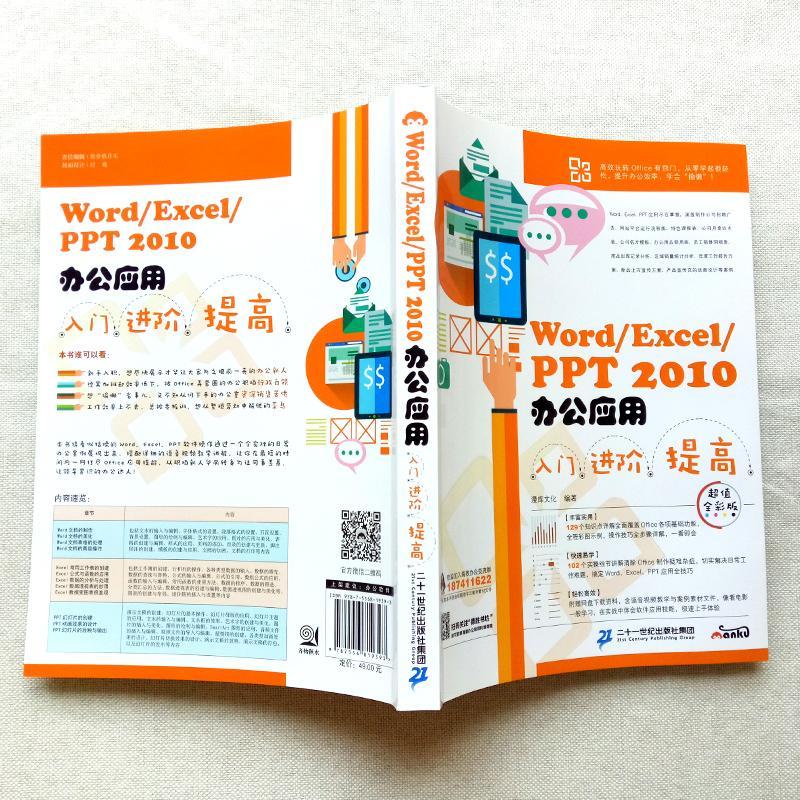 Word/Excel/PPT 2010办公应用入门阶 提高:全彩版书漫库文化办公自动化应用软件 计算机与网络书籍 - 图1