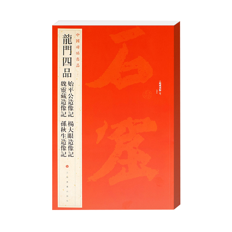 8册】北魏墓志名品一二三/高贞碑/郑文公碑/石门铭/龙门四品/嵩高灵庙碑北魏楷书刻本中国碑帖名品上海书画出版社书法字帖书籍-图0