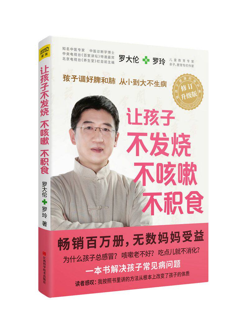 罗大伦解读伤寒论+让孩子不上火不发炎发育好+脾虚的孩子不长个 胃口差 爱感冒+让孩子不发烧不咳嗽不积食中医养生家庭医生