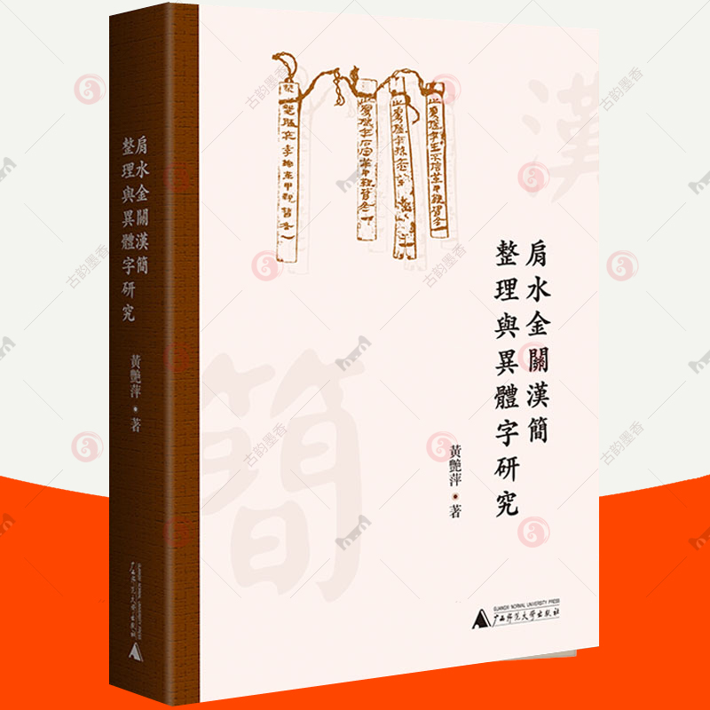 肩水金关汉简书法合集+肩水金关汉简整理与异体字研究全4册汉简字帖简帛书法大系简牍文献肩水金关汉简异体字简文疑难字词考释-图0