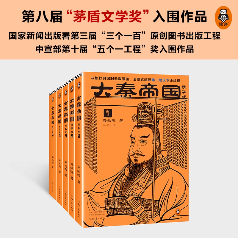 大秦帝国全套精华版 全5册 全景式还原秦一统天下全过程 孙皓晖 茅盾文学奖 纵横电视剧原著历史小说书籍正版读客文化 - 图1