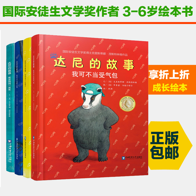 安徒生奖大奖书 达尼的故事 套装4册  我可不当胆小鬼+我可不当受气包+我想要个红帽子+我送妈妈一束花 品格养成绘本 儿童书籍 - 图0