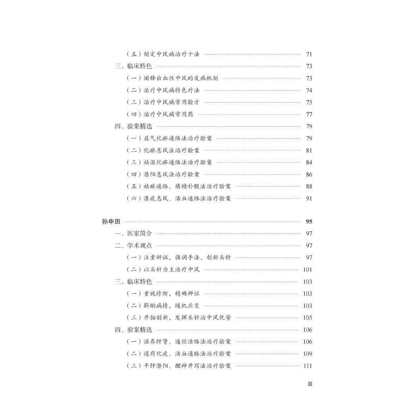 脑卒中全国名老中验集萃 谷晓红   医药卫生书籍 - 图2