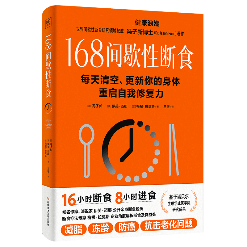 168间歇性断食 每天清空更新你的身体重启自我修复力 冯子新轻断食基本知识168轻断食方法底层逻辑健康疗愈法科学饮食策略养生书籍 - 图0