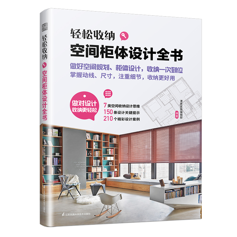 轻松收纳:空间柜体设计全书 玄关客厅厨房书房卧室浴室空间收纳设计思维1设计技巧案例空间规划柜体设计掌握动线尺寸数据全屋定制