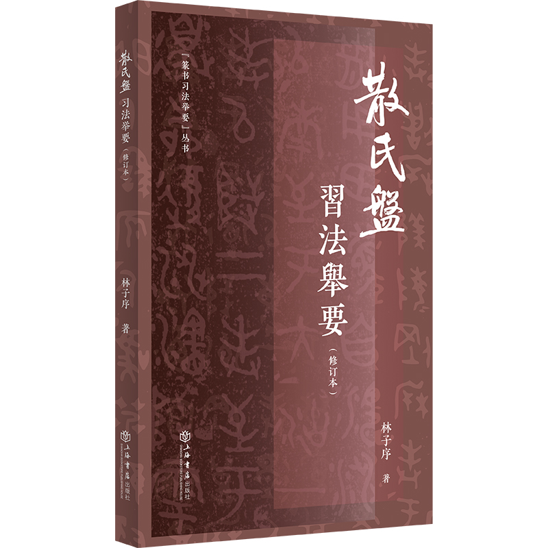 散氏盘习法举要+虢季子白盘习法举要全2册林子序篆书习法举要丛书篆书字帖入门毛笔篆体字帖大篆小篆字帖临摹临习辨识字形篆书书籍-图0