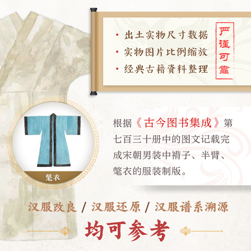 中国古代服饰结构图集周朝汉朝宋朝明朝明制汉服裁剪制作色彩搭配纹样设计图录民族传统服饰服装制版古代服饰制作设计参考资料书