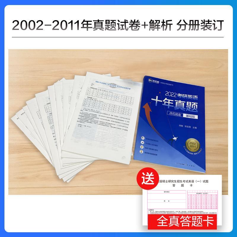 2022考研英语十年真题点石成金(基础版)/新航道好轻松考研蓝皮书胡敏英语研究生入学考试题解本科及以上图书书籍-图1