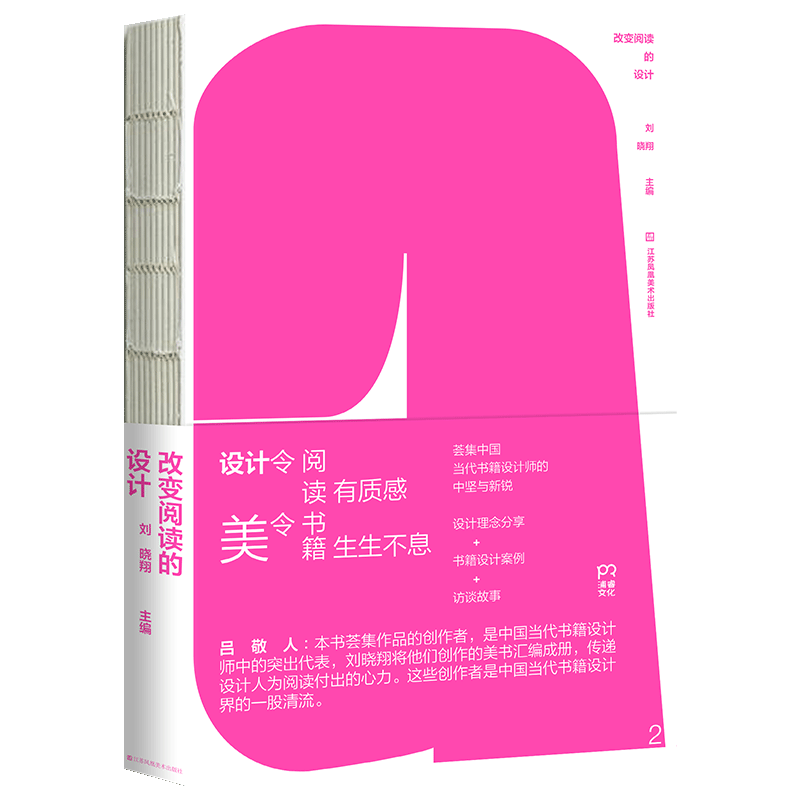 【现货包邮】 改变阅读的设计 刘晓翔编 呈现大量的书籍 设计作品，复盘一本本美书的诞生过程，同时也充分表达了个性之美 - 图0