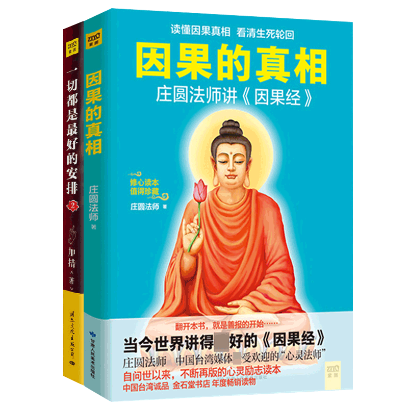 一切都是最好的安排2+因果的真相庄圆法师讲因果经全2册 加措活佛 生命智慧人生哲学心灵修养治愈系励志  佛学入门 佛学经典书籍