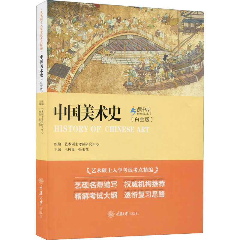 中国美术史+外国美术史白金版全2册王树良艺术硕士入学考试考点精编艺术概论考研教材精解考试大纲艺术考研资料考研真相重庆大学-图0