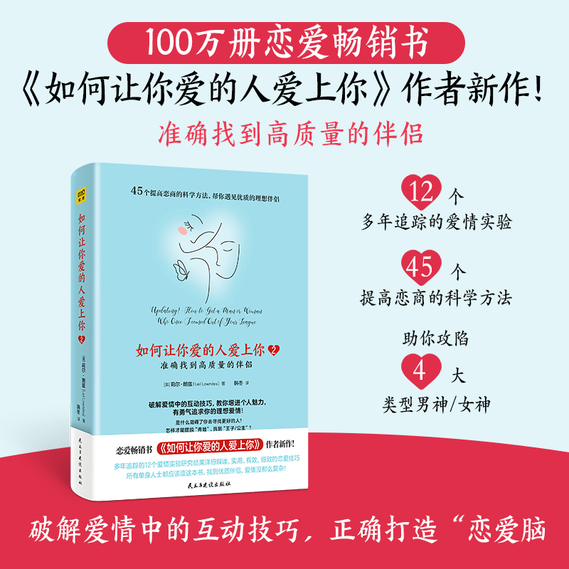 如何让你爱的人爱上你2 恋爱技巧书籍谈恋爱指导课程恋爱心理学恋爱秘籍脱单情感咨询分析亲密关系情感修复分手复合婚姻情感书籍 - 图0