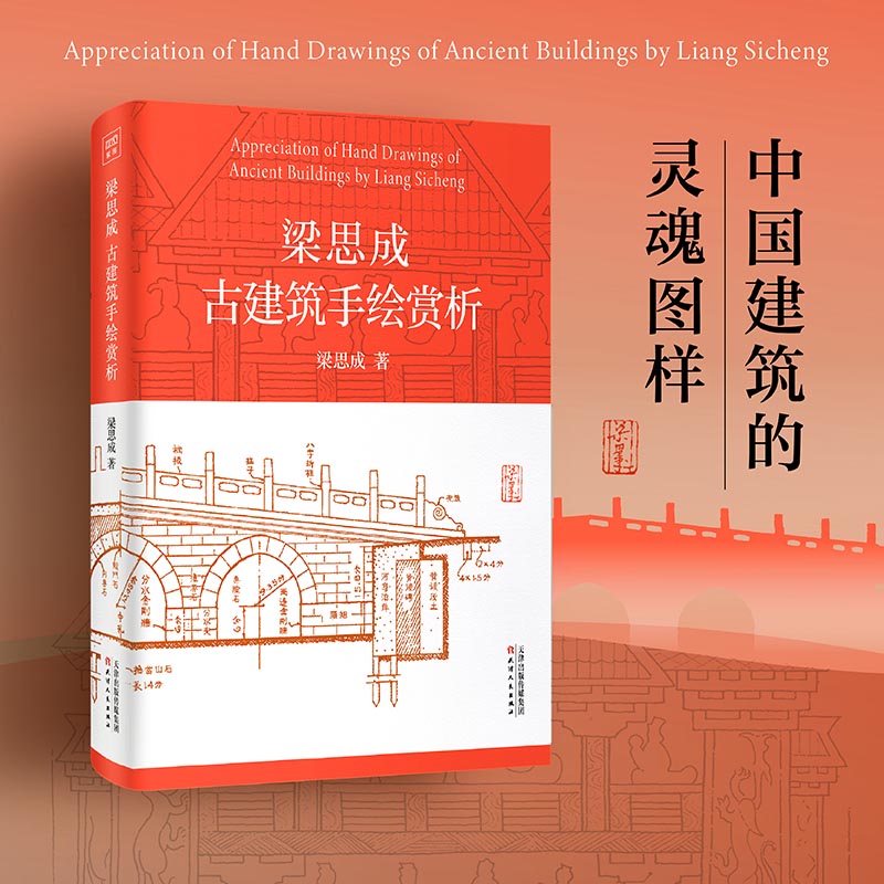 梁思成古建筑手绘赏析+梁思成林徽因建筑艺术二十讲+梁思成林徽因讲故宫全3册故宫古建筑材料结构设计工艺营造手绘图稿古建筑书籍 - 图2