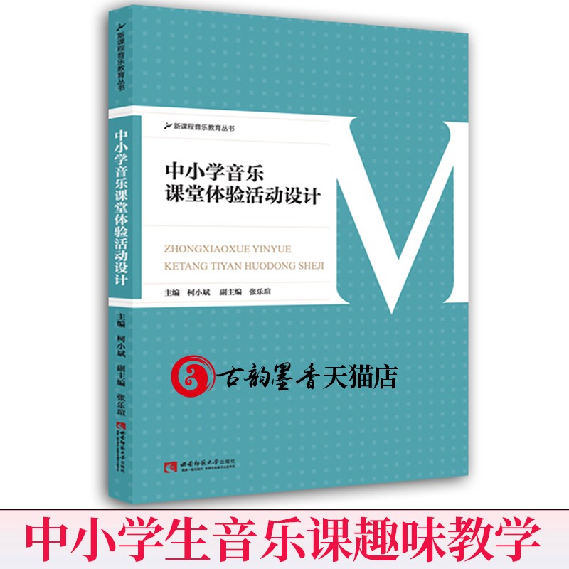 【正版包邮】中小学音乐课堂体验活动设计 新课程音乐教育丛书 中小学音乐课本中小学教师课堂教学指导用书西南师大音乐教材教程书 - 图1