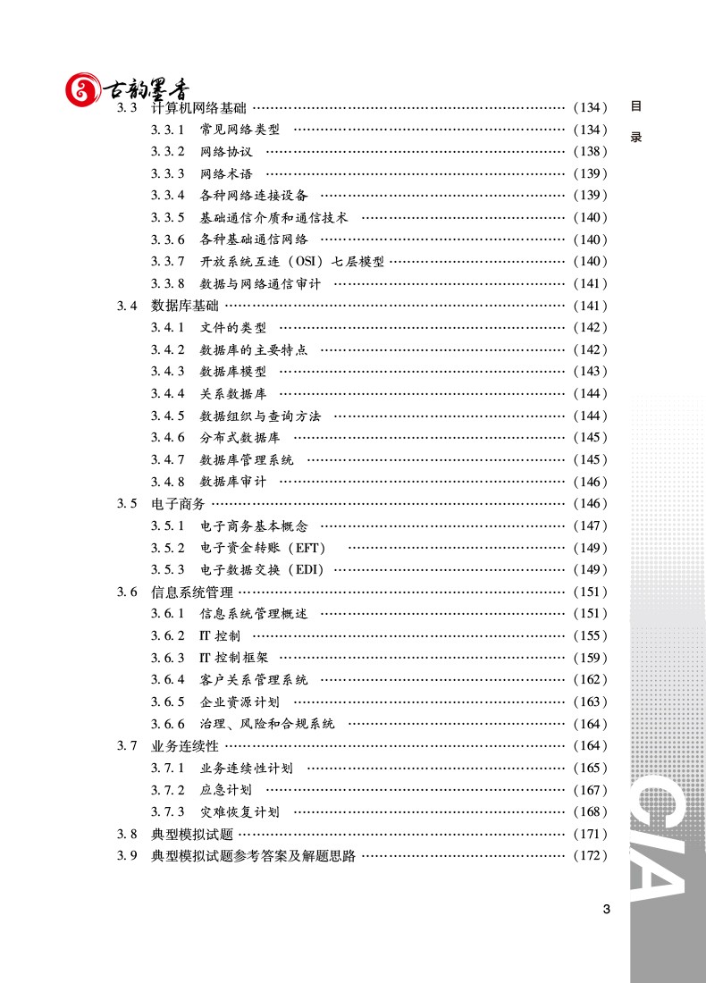 正版包邮 新版 2022年国际注册内部审计师CIA考试应试指南3内部审计业务知识中国财政经济出版社中审网CIA教材辅导书CIA考试指南 - 图2