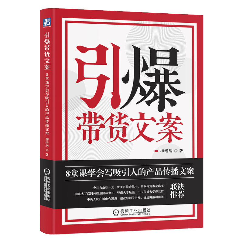 引爆带货文案+引爆品牌卖点 8堂课学会写吸引人的产品传播文案 经管营销 营销实务 文案写作   解密电商爆品的策划思路