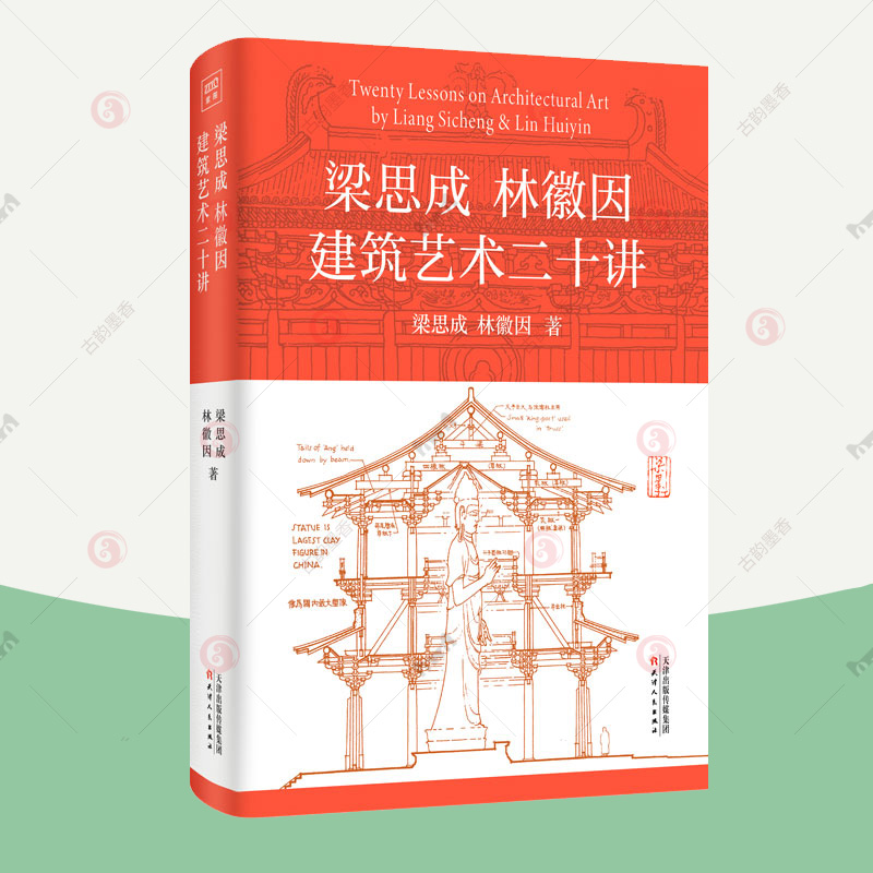 梁思成建筑大系全5册梁思成中国建筑史+梁思成注释营造法式+古建筑手绘赏析+梁思成林徽因建筑艺术二十讲+讲故宫梁思成建筑手稿-图3