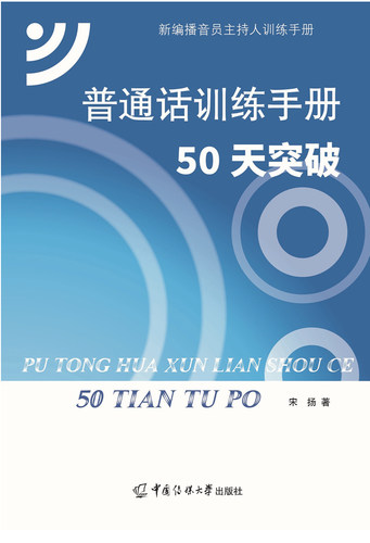 普通话训练手册 50天突破 宋扬 大学教材普通话教材普通话知识梳理语音改错播音主持专业参考图书籍 新编播音员主持人训练手册 - 图2