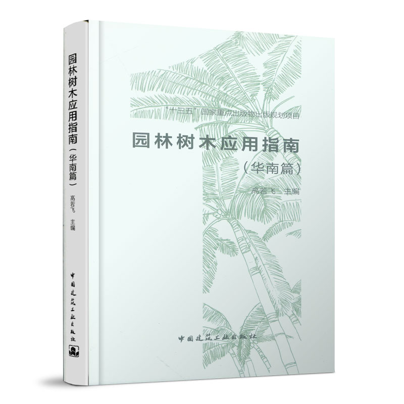 正版包邮园林树木应用指南华南篇高若飞编园林施工图教程园林绿化工程景观园林书籍 9787112236008中国建筑工业出版社-图1