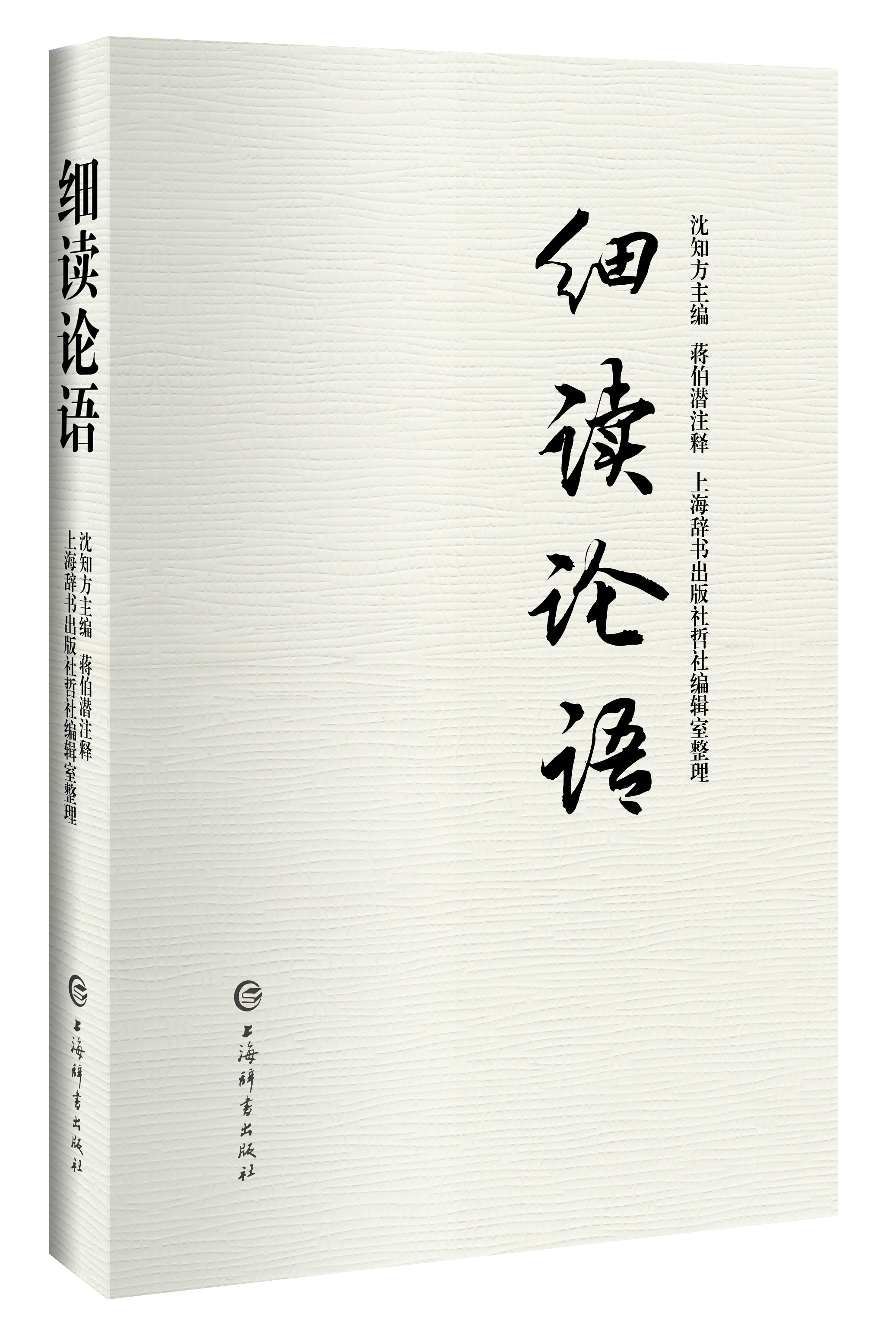 细读论语沈知方主编；蒋伯潜注释上海辞书出版社论语国学经典正版趣读论语译注别裁诵读本新解新读通俗读本儒家思想经典书籍-图2