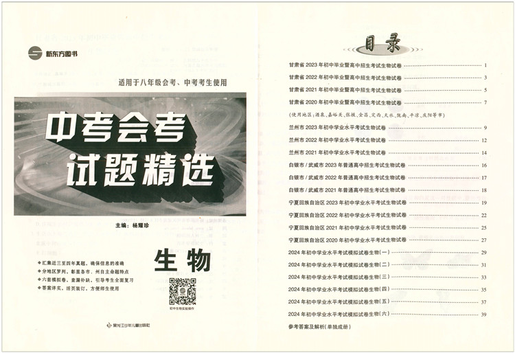 最新版2024年中考会考试题精选地理，生物甘肃兰州宁夏青海适用于八年级会考中考考生实用 - 图3