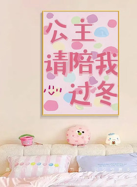 公主请发财多巴胺客厅装饰画简约风沙发墙挂画卧室床头柜桌面摆画