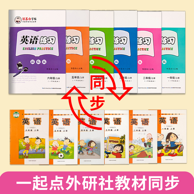 外研社1-6年级英语练习一起点外研版一年级二三上册下册字母课文同步国标体手写体小学生儿童英语字帖英文练习本描临练字帖