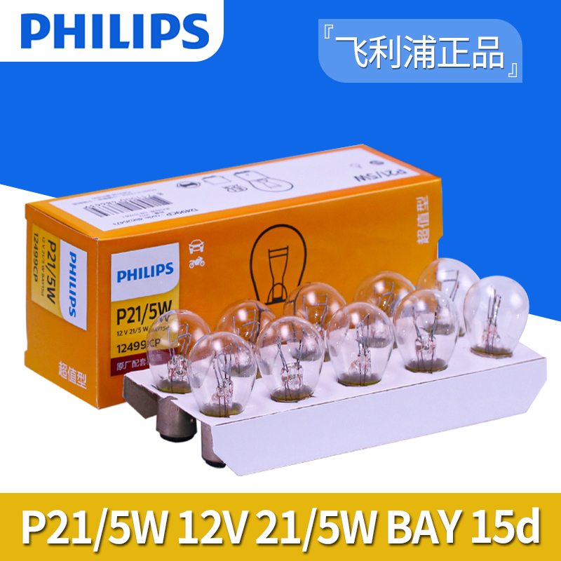 飞利浦12V/24V/P21/5W后尾灯双丝高低脚刹车灯泡12499/13499正品