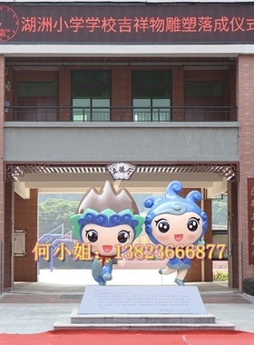 小学幼儿园开学开业庆典吉祥物立体玻璃钢卡通福娃雕塑公仔IP形象