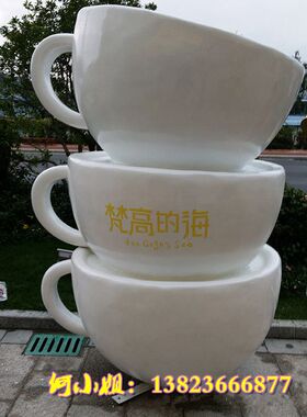 公馆装饰布置创意玻璃钢杯子造型树脂咖啡杯楼盘商业街装饰雕塑像