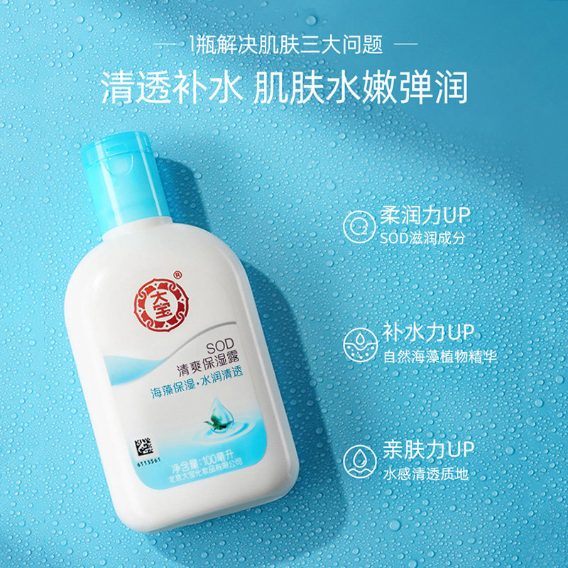 大宝清爽保湿露女男士国货sod蜜 大宝香草雨露乳液/面霜