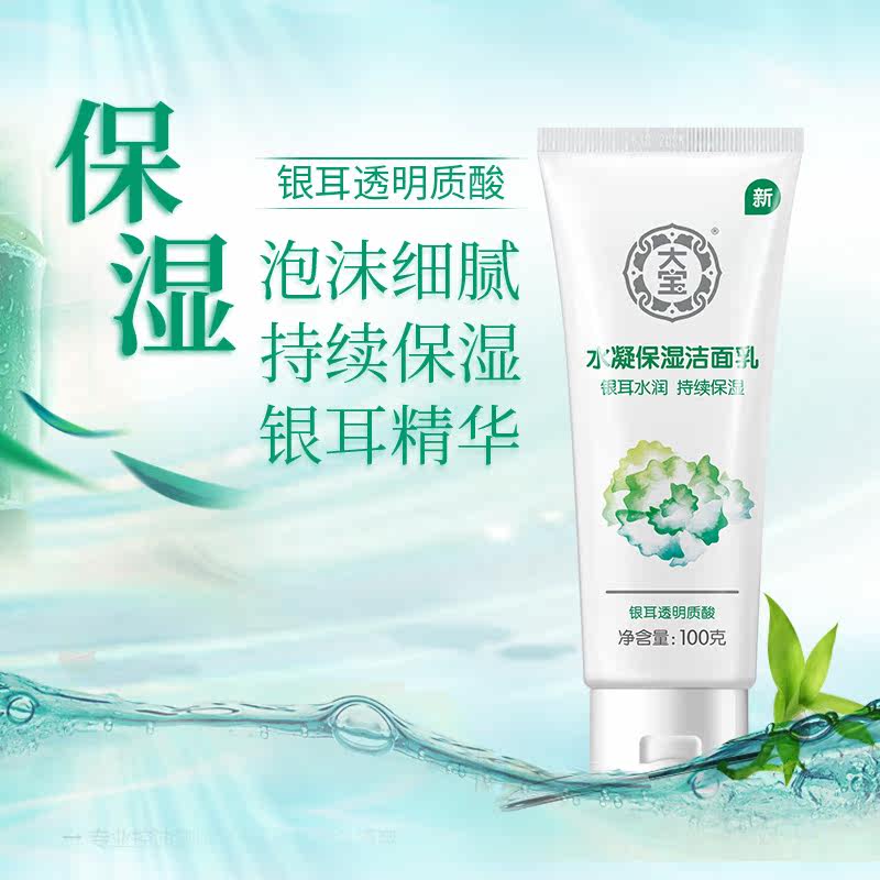 大宝水凝保湿氨基酸银耳女洁面乳 大宝香草雨露洁面