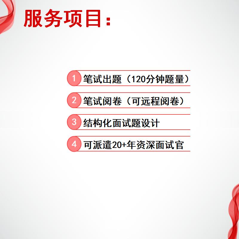 国企笔试面试设计出笔试题结构化面试题组卷笔试面试外包测评 - 图0