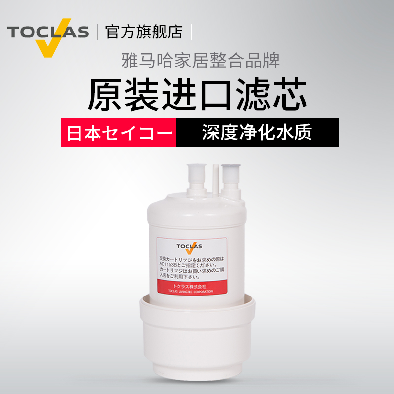TOCLAS日本AD1153B淨水器家用直飲濾芯原JC-301 全新升級款