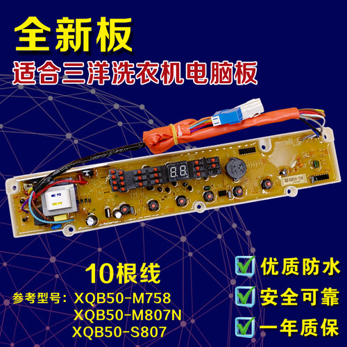 三洋洗衣机电脑板XQB50-758/M807/S807/658/Y807SJ/768/678主板一 - 图1