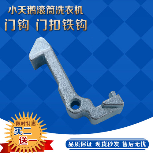 小天鹅滚筒洗衣机门钩TG70-1229EDS/TG80-1229EDS门钩 门扣铁钩 - 图2