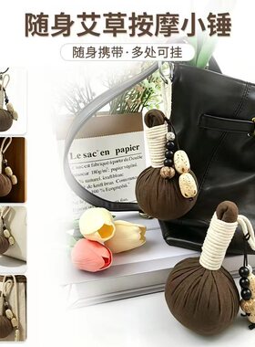 迷你艾草锤创意养生礼物包包挂饰