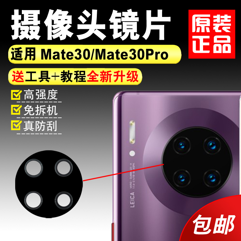 适用于华为Mate30/E后置摄像头玻璃镜片 Mate30Pro照相机镜面镜框 - 图0